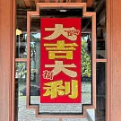 水鑽春聯升級版-【 大吉大利 】