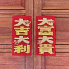 水鑽春聯升級版-【大吉大利  / 大富大貴  - 兩入一組】
