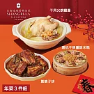 【台南遠東香格里拉飯店】年菜3件組(雞湯+米糕+子排) 2/5~2/13出貨