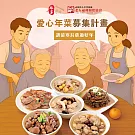 《老人福利關懷協會x娘家廚房》送愛募集-公益愛心年菜募集(購買者不會收到商品)