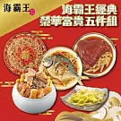 【海霸王】經典榮華富貴年菜5件組(5.7kg±1.5%/組)經典佛跳牆/筍香黃金圓蹄/五柳黃金鯧/干貝櫻花蝦米糕/情人菓冰 1/12-1/23出貨