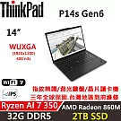 ★硬碟升級★【Lenovo】聯想 ThinkPad P14s Gen 6 14吋 AI PC 三年保固 AMD Ryzen AI 7/32G/2TB/W11P