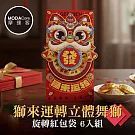 摩達客◉春節開運招財◉獅來運轉立體舞獅旋轉紅包袋6入組