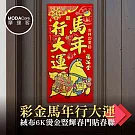 摩達客◉春節開運招財◉彩金馬年行大運絨布6K燙金豎輝春門貼春聯(單片入)