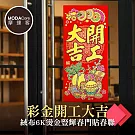 摩達客◉春節開運招財◉彩金開工大吉絨布6K燙金豎輝春門貼春聯(單片入)