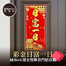 摩達客◉春節開運招財◉彩金日富一日絨布6K燙金豎輝春門貼春聯(單片入)