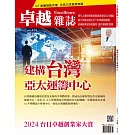 卓越雜誌 7月號/2024 第459期