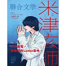 聯合文學 3月號/2025 第485期