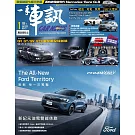 一手車訊 1月號/2026 第421期