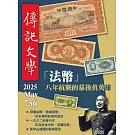 傳記文學 5月號/2025 第756期