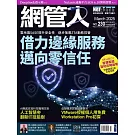 網管人 3月號/2025 第230期
