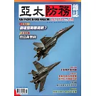 亞太防務 11月號/2025 第209期