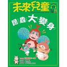 未來兒童 4月號/2025 第133期