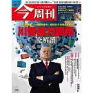 今周刊 2025/4/10 第1477期