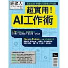 經理人月刊 ：超實用！AI工作術