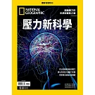國家地理雜誌中文版 ：壓力新科學