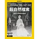 國家地理雜誌中文版 ：超自然檔案