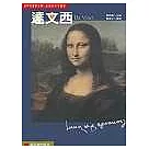 世界名畫家全集：達文西【增訂新版】