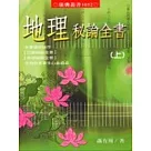 地理秘論全書 (上) (下)
