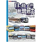 自己動手做台灣巴士 Vol.1【台汽與北市公車篇】