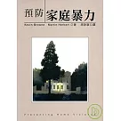 預防家庭暴力