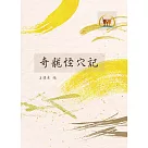奇龍怪穴記(命052)