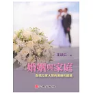 婚姻與家庭：配偶及家人間的溝通和調適