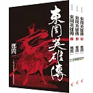東周英雄傳1─3套書