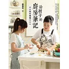 給孩子的廚房筆記：跟著阿芳媽媽學做菜
