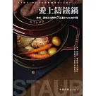 愛上鑄鐵鍋：美味、節能又省時的72道staub料理