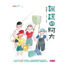 說謊的阿大