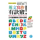 英文寫作有訣竅!：三句話翻轉英文寫作困境