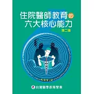 住院醫師教育的六大核心能力(第二版)