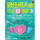 跟任何人都可以聊得來3：學會愛的語言、追愛得愛，人見人愛就是你。