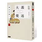 雍正王朝之大義覺迷