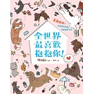 全世界，最喜歡抱抱你!：呆萌無敵!與狗狗的50個快樂搞笑生活!