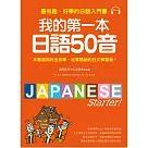 我的第一本日語50音：最有趣、好學的日語發音入門書(附MP3光碟)