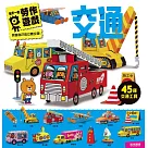 交通：每天一個勞作遊戲