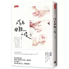 成為母親之後