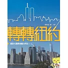 轉轉紐約