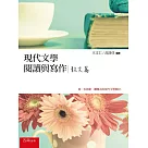 現代文學閱讀與寫作：散文篇