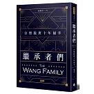 繼承者們：台塑接班十年祕辛