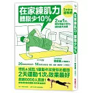 在家練肌力，體脂少10%：2天練1次，效果最好!26個燃脂動作X 14組速效練肌操，增肌‧減脂‧練線條，一次到位!