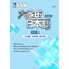 大家的日本語 初級Ⅰ改訂版 文法解說・參考詞彙・課文中譯