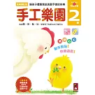 手工樂園2歲：多湖輝的NEW頭腦開發