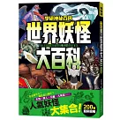 世界妖怪大百科