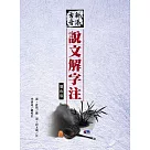新添古音說文解字注(三版)(雙色)(精裝)