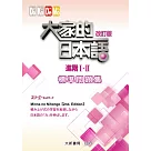 大家的日本語 進階Ⅰ・Ⅱ 改訂版 標準問題集
