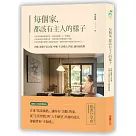 每個家，都該有主人的樣子：坪數、風格不是首要，呼應「生活模式」的家，越住越快樂
