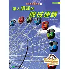 到遊樂園玩科學4：讓人讚嘆的機械運轉